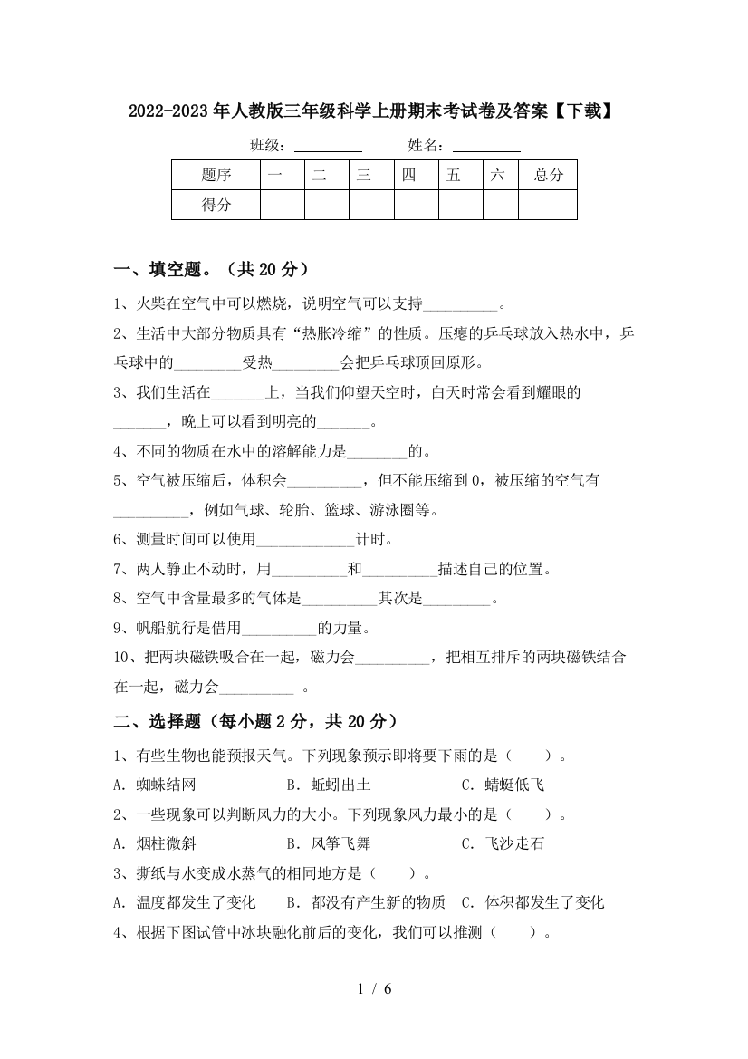 2022-2023年人教版三年级科学上册期末考试卷及答案【下载】