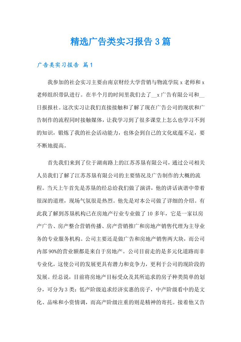 精选广告类实习报告3篇