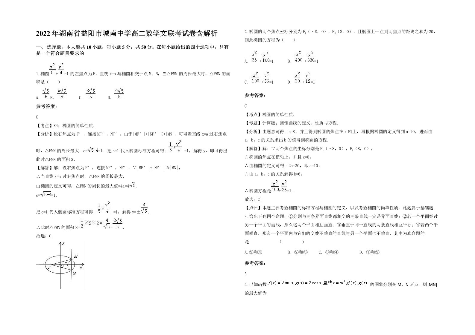 2022年湖南省益阳市城南中学高二数学文联考试卷含解析