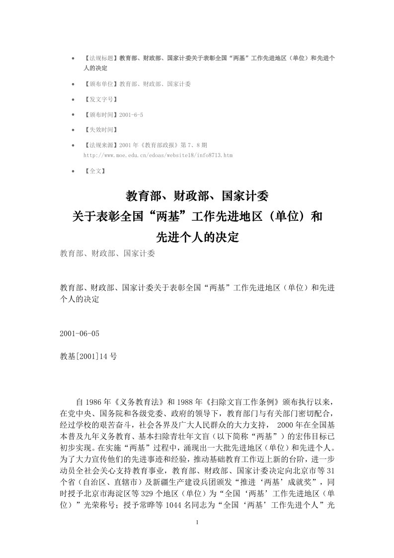 教育部、财部、国家计委关于表彰全国“两基”工作先进地区单位和先进个人的决定