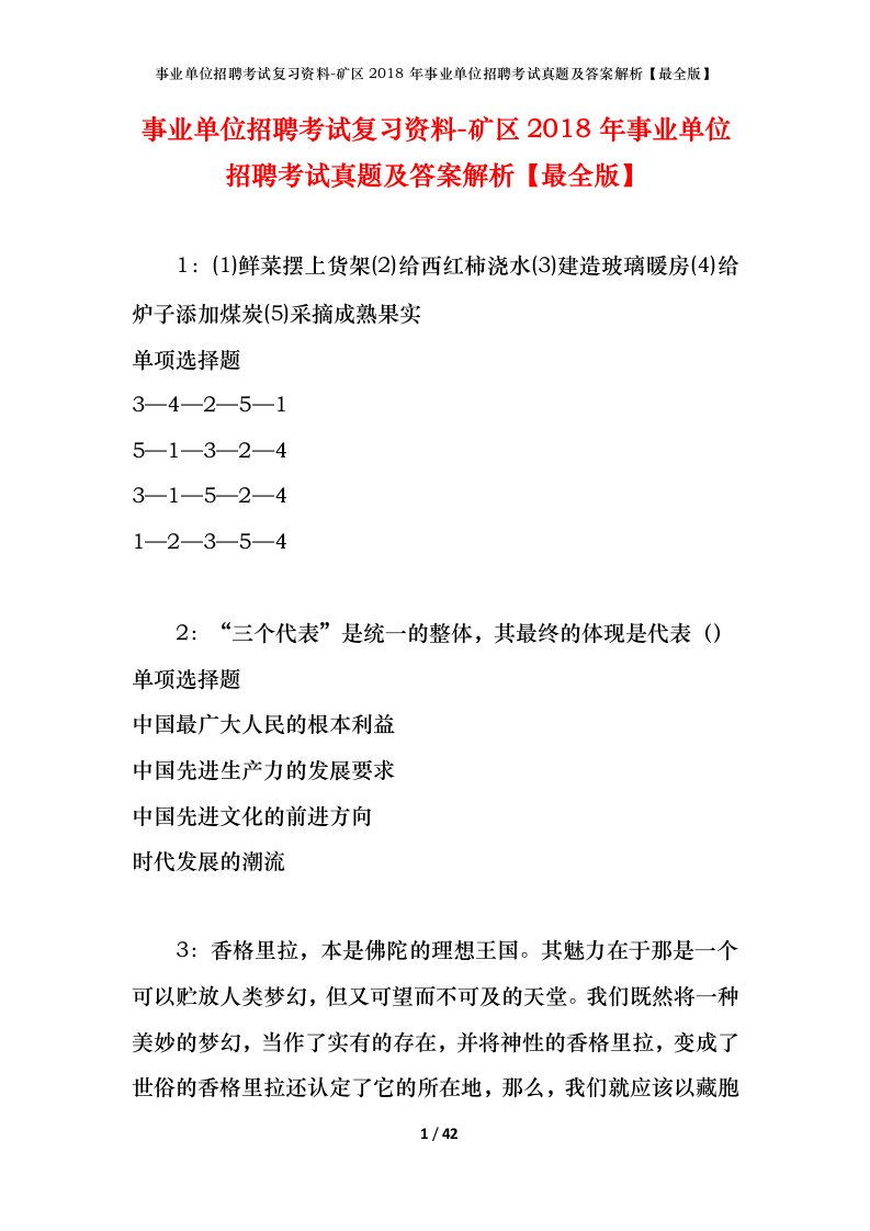 事业单位招聘考试复习资料-矿区2018年事业单位招聘考试真题及答案解析最全版_2