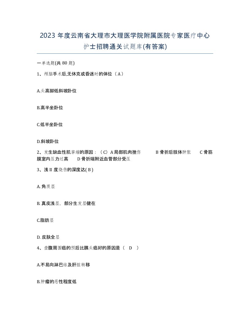 2023年度云南省大理市大理医学院附属医院专家医疗中心护士招聘通关试题库有答案