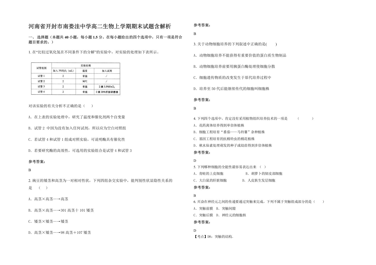 河南省开封市南娄洼中学高二生物上学期期末试题含解析