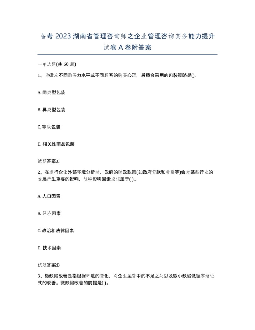 备考2023湖南省管理咨询师之企业管理咨询实务能力提升试卷A卷附答案