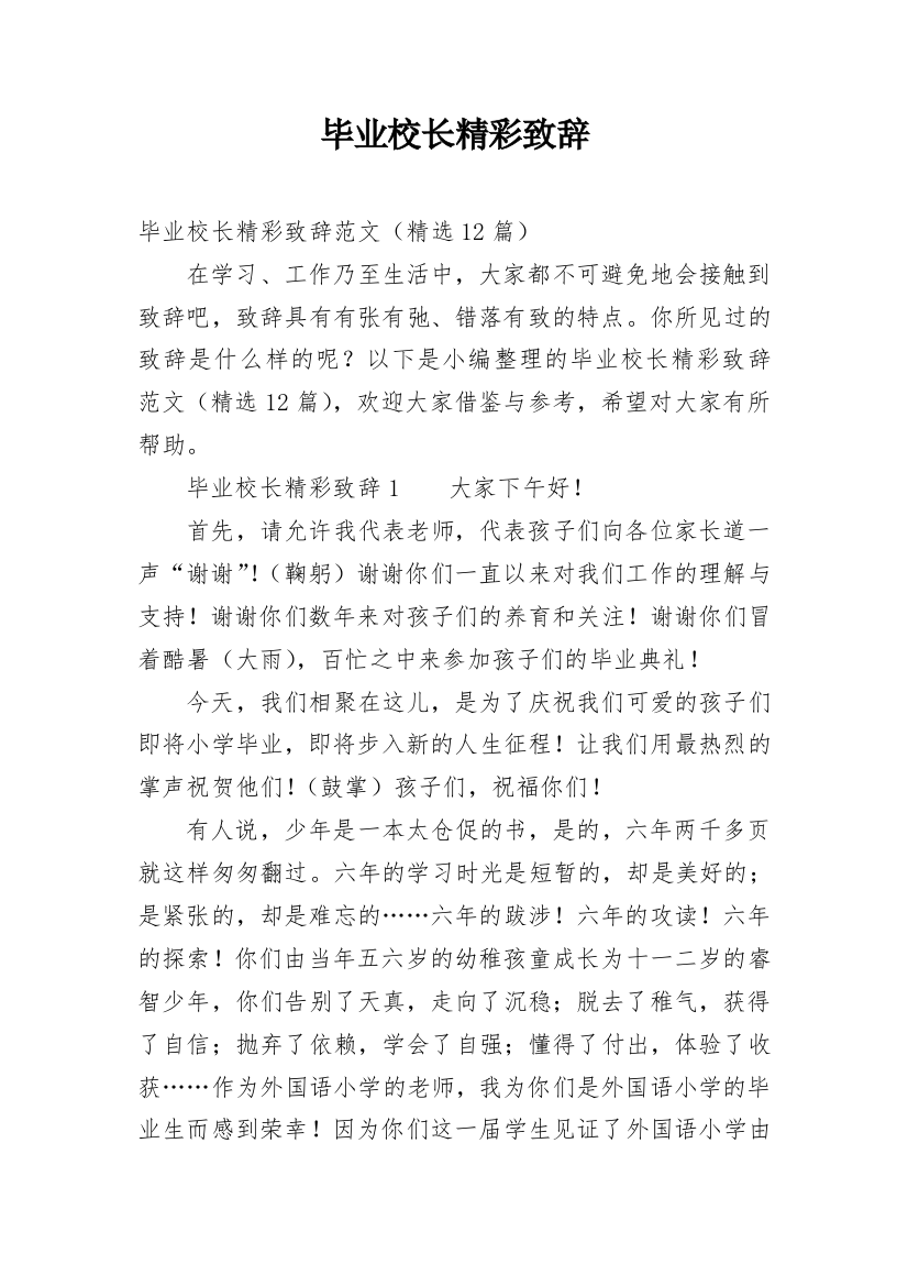 毕业校长精彩致辞