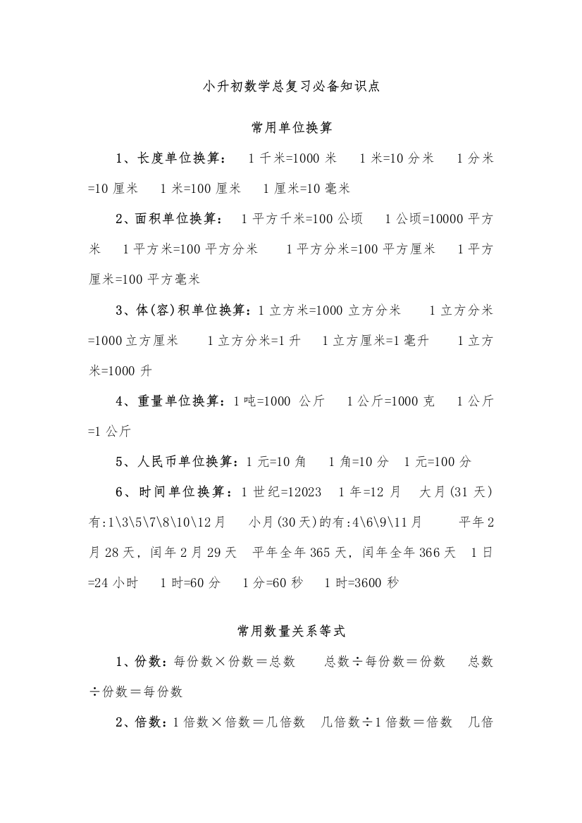 2023年小升初数学总复习[最全]