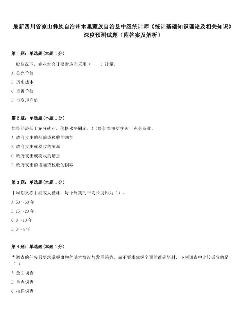 最新四川省凉山彝族自治州木里藏族自治县中级统计师《统计基础知识理论及相关知识》深度预测试题（附答案及解析）