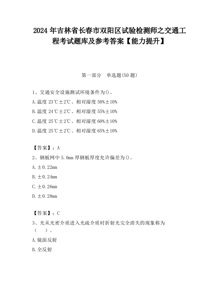 2024年吉林省长春市双阳区试验检测师之交通工程考试题库及参考答案【能力提升】