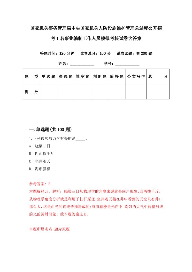 国家机关事务管理局中央国家机关人防设施维护管理总站度公开招考1名事业编制工作人员模拟考核试卷含答案1