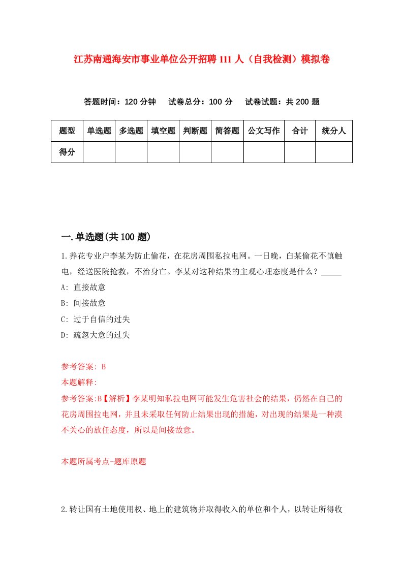 江苏南通海安市事业单位公开招聘111人自我检测模拟卷第9套