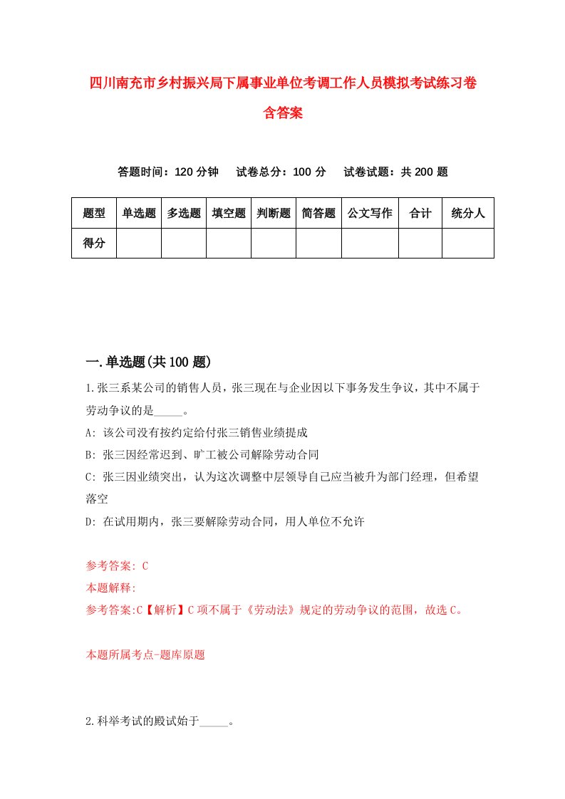 四川南充市乡村振兴局下属事业单位考调工作人员模拟考试练习卷含答案7