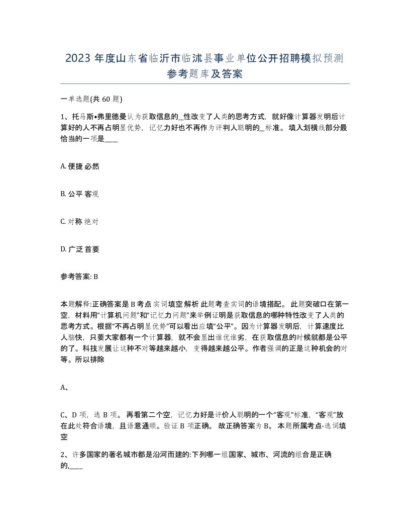 2023年度山东省临沂市临沭县事业单位公开招聘模拟预测参考题库及答案