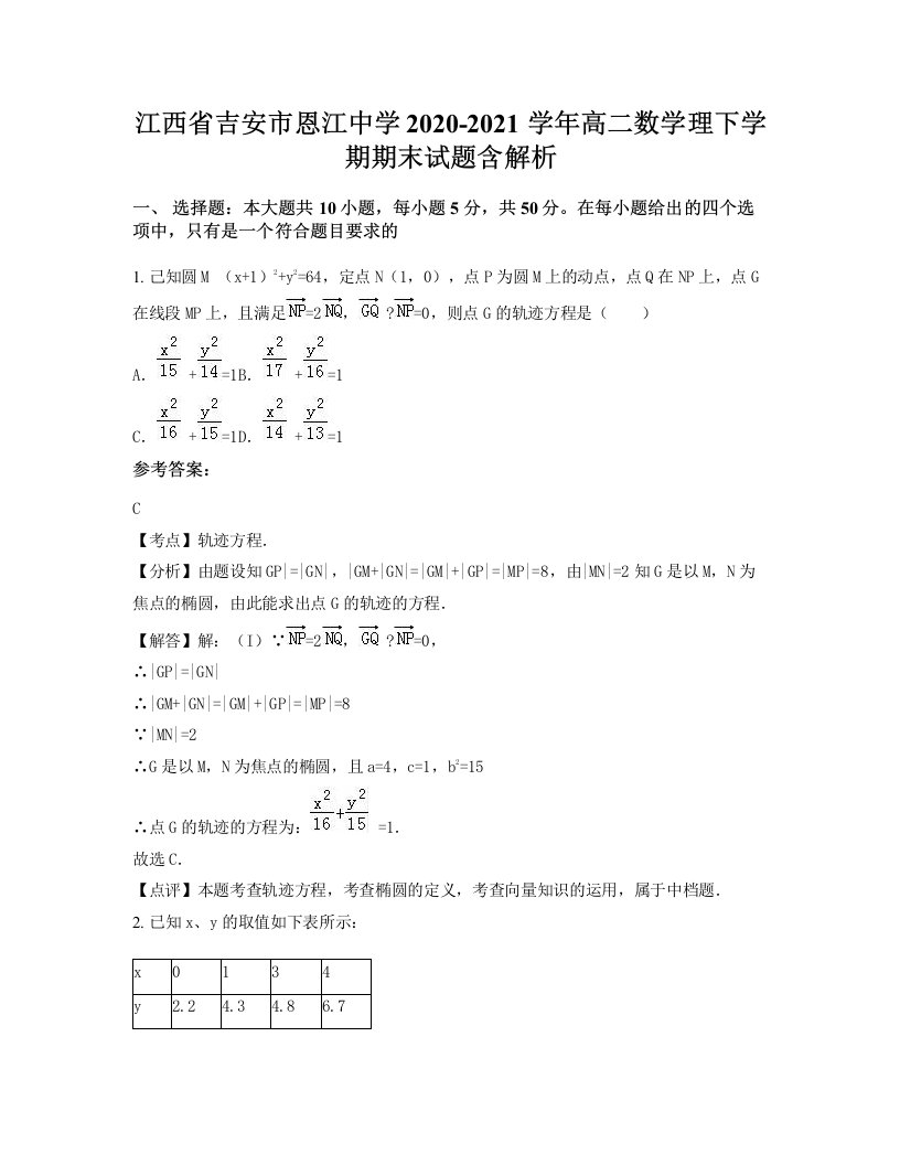 江西省吉安市恩江中学2020-2021学年高二数学理下学期期末试题含解析