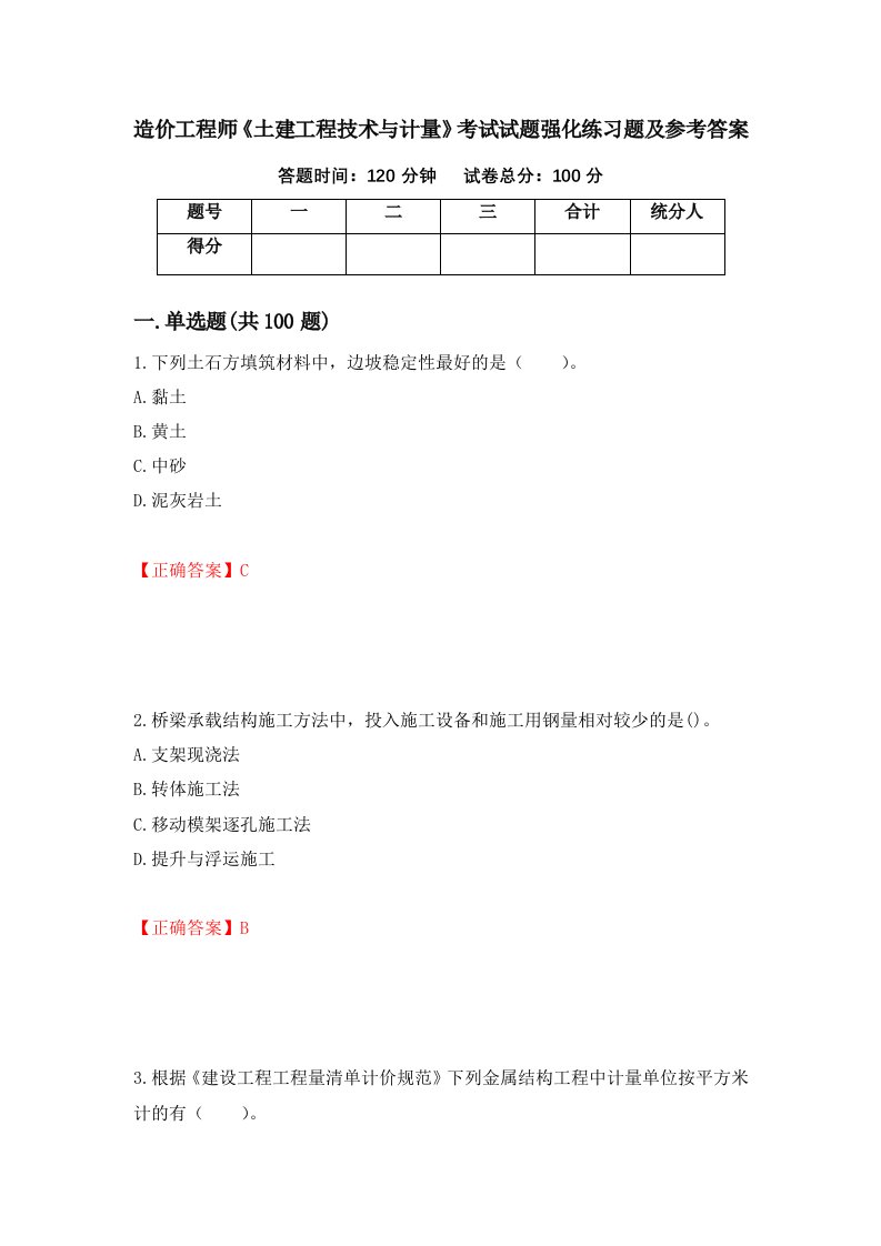 造价工程师土建工程技术与计量考试试题强化练习题及参考答案第17期