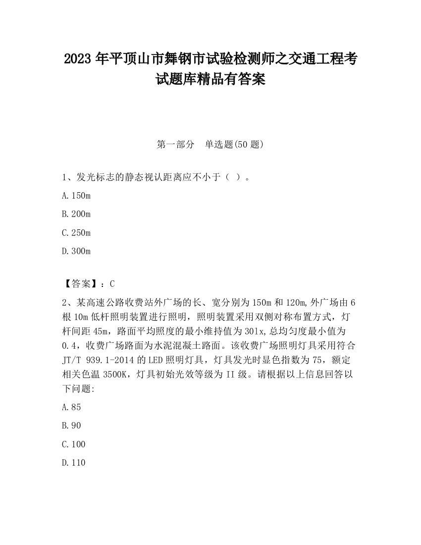 2023年平顶山市舞钢市试验检测师之交通工程考试题库精品有答案