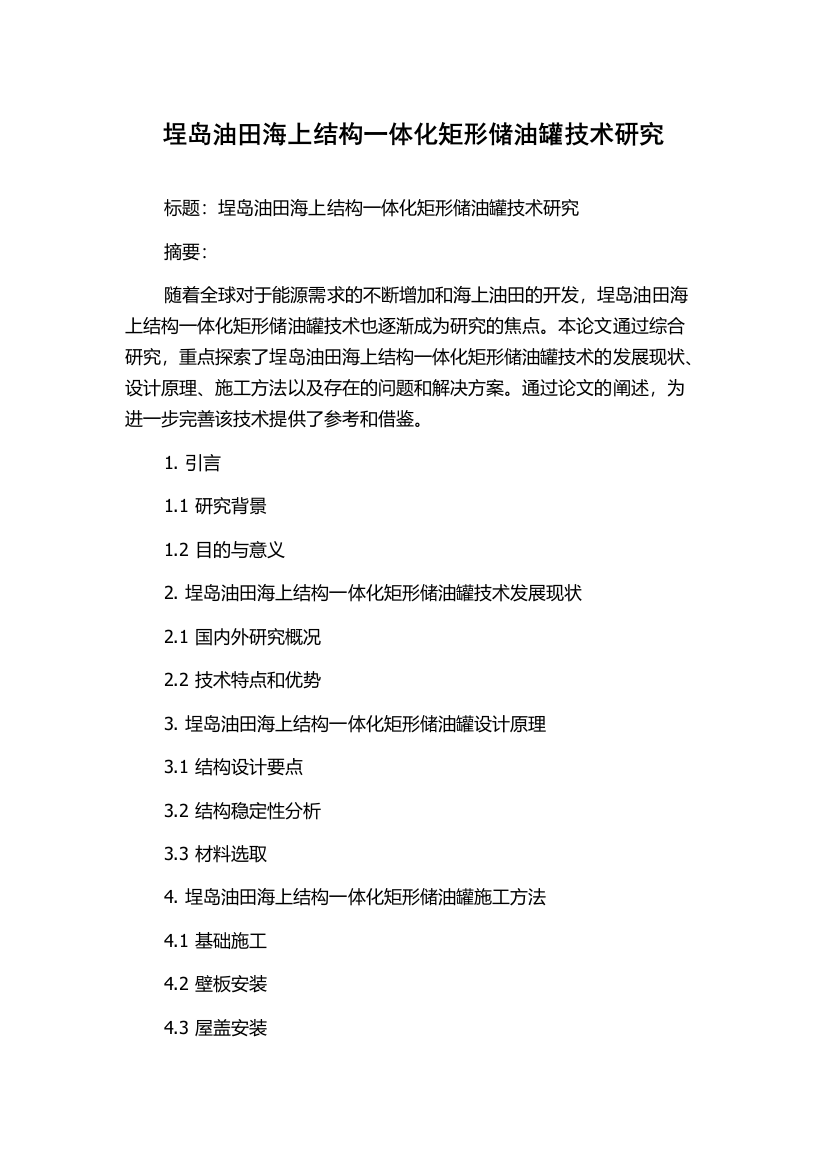 埕岛油田海上结构一体化矩形储油罐技术研究