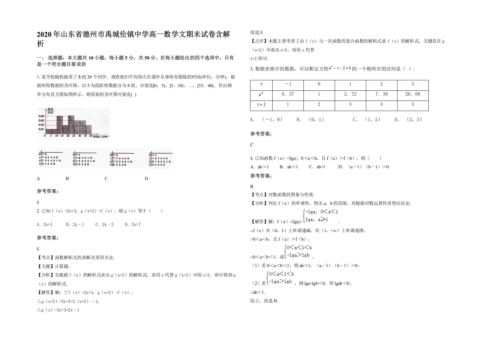 2020年山东省德州市禹城伦镇中学高一数学文期末试卷含解析