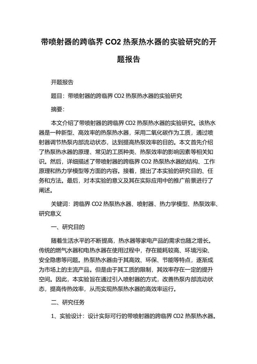 带喷射器的跨临界CO2热泵热水器的实验研究的开题报告