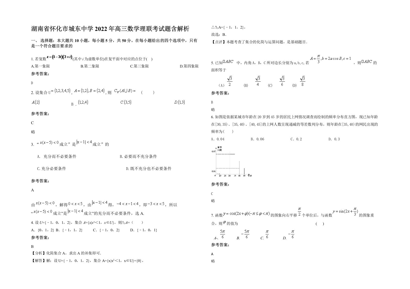 湖南省怀化市城东中学2022年高三数学理联考试题含解析