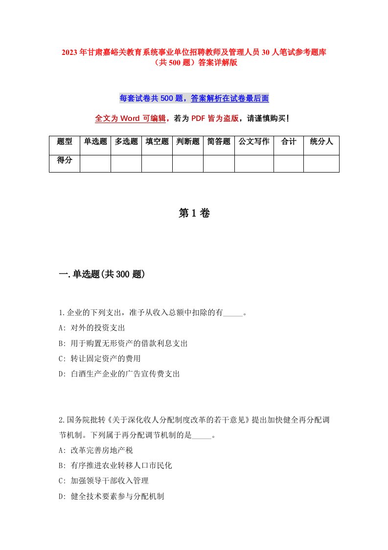 2023年甘肃嘉峪关教育系统事业单位招聘教师及管理人员30人笔试参考题库共500题答案详解版