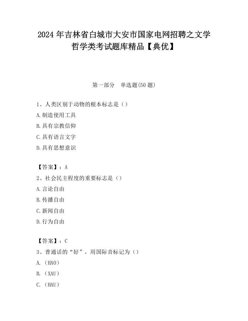 2024年吉林省白城市大安市国家电网招聘之文学哲学类考试题库精品【典优】