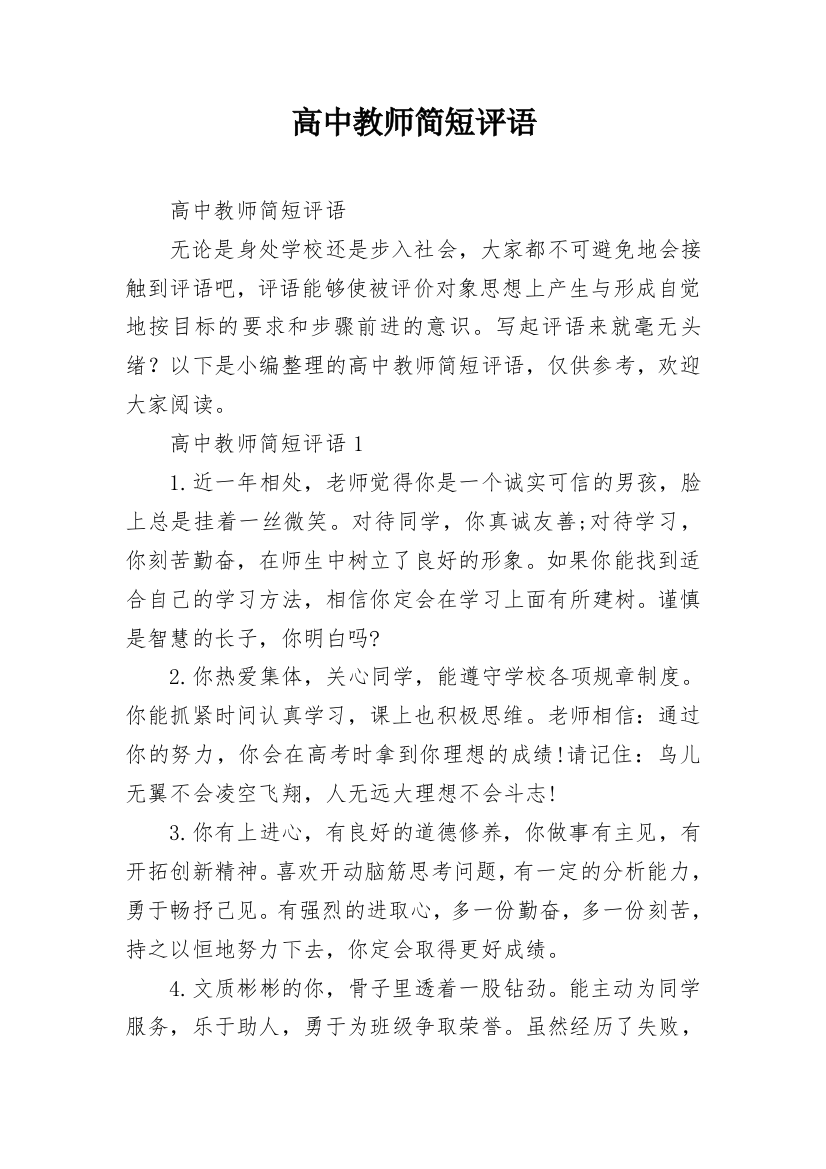 高中教师简短评语_3