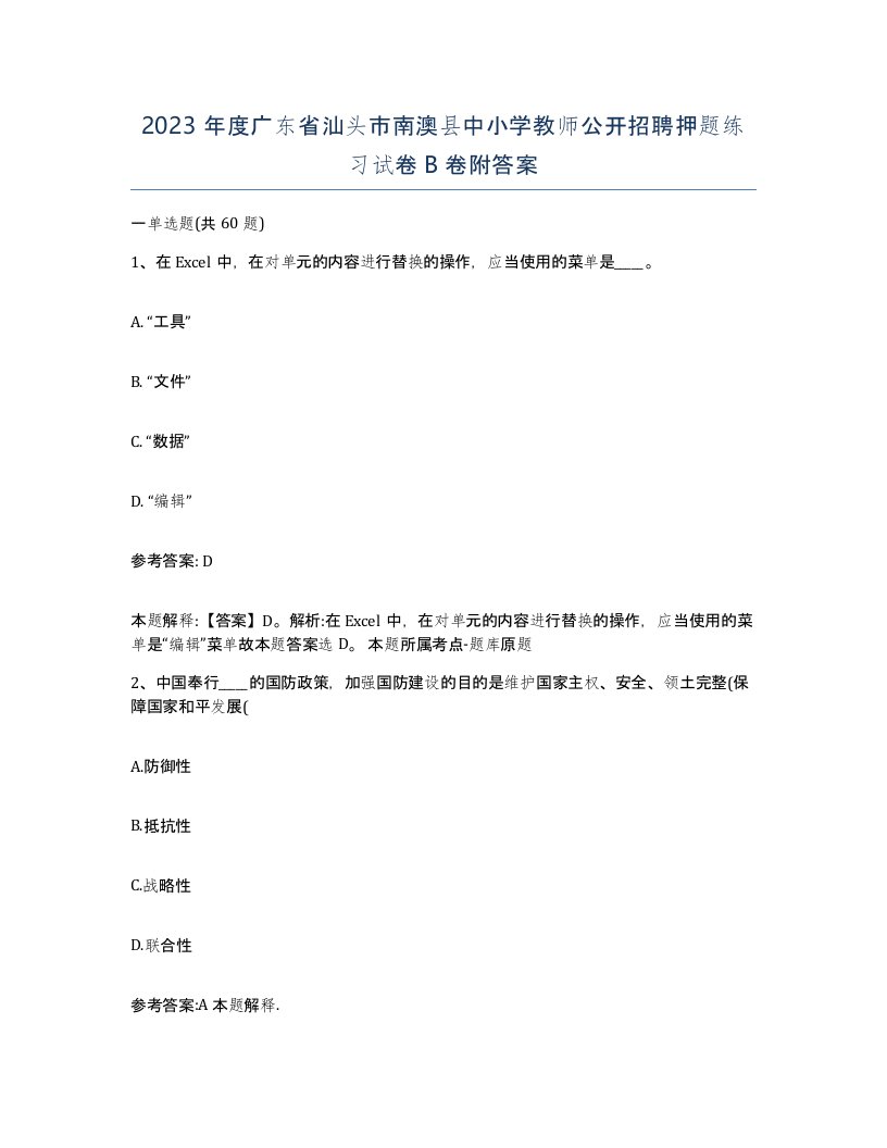 2023年度广东省汕头市南澳县中小学教师公开招聘押题练习试卷B卷附答案