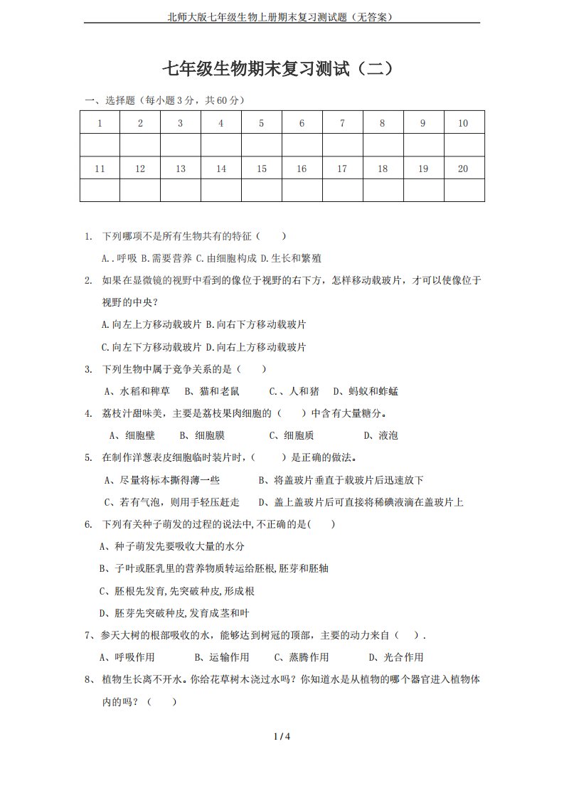 北师大版七年级生物上册期末复习测试题