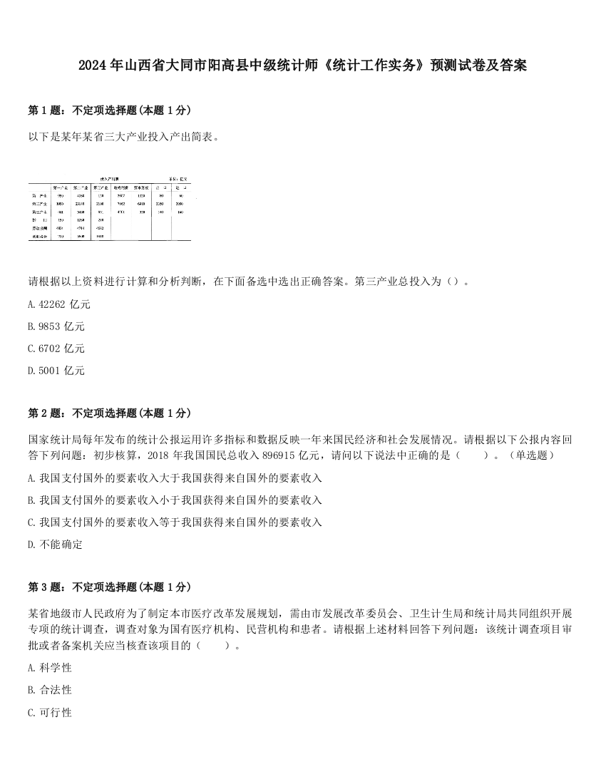 2024年山西省大同市阳高县中级统计师《统计工作实务》预测试卷及答案