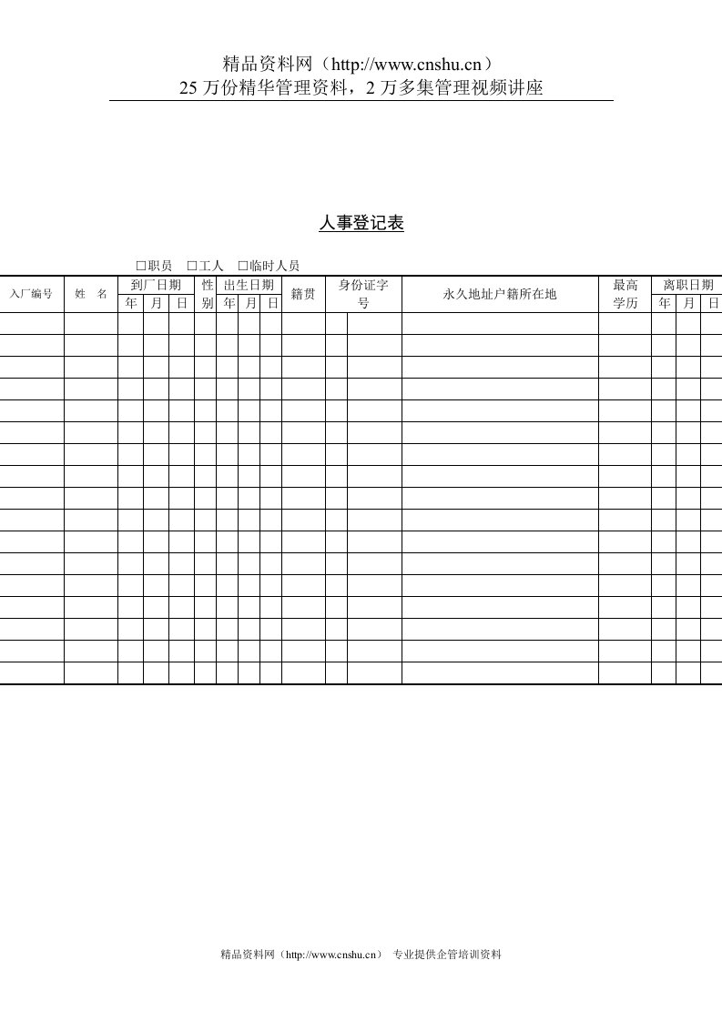 人事登记表（DOC6页）