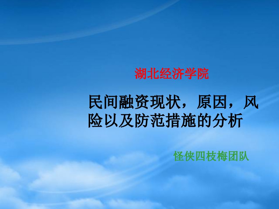 对民间融资现状、原因、风险以及防范措施的分析