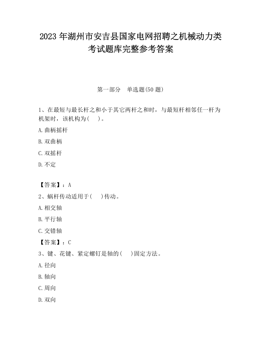 2023年湖州市安吉县国家电网招聘之机械动力类考试题库完整参考答案