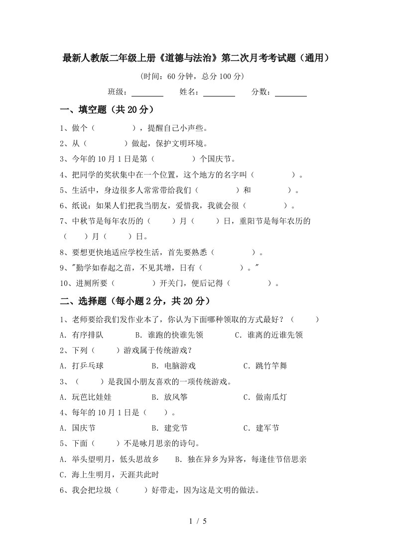 最新人教版二年级上册道德与法治第二次月考考试题通用