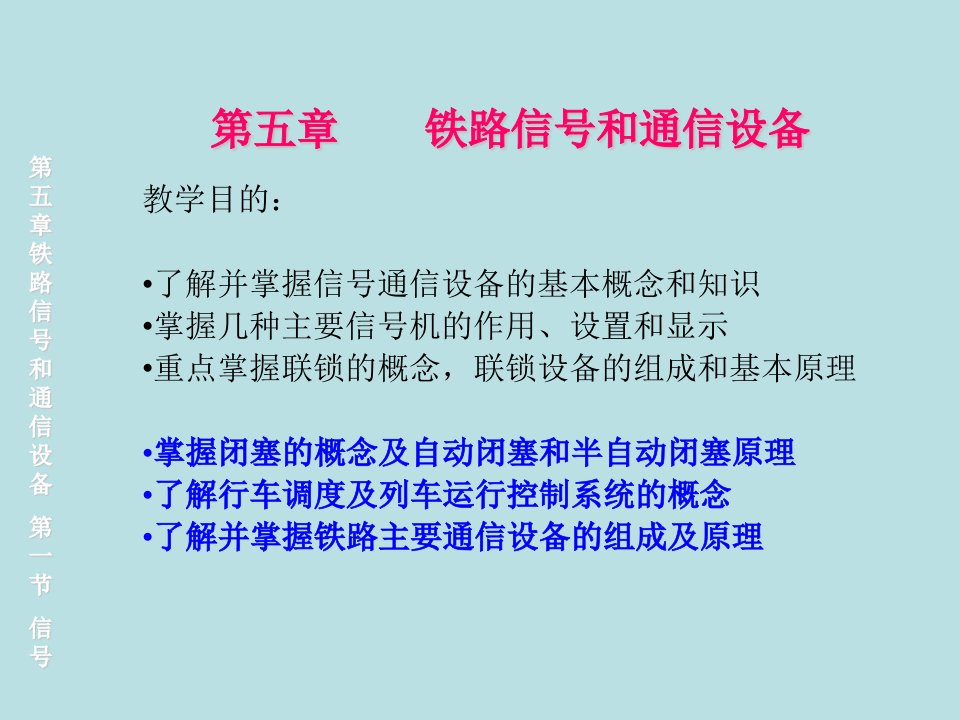 铁路信号和通信设备