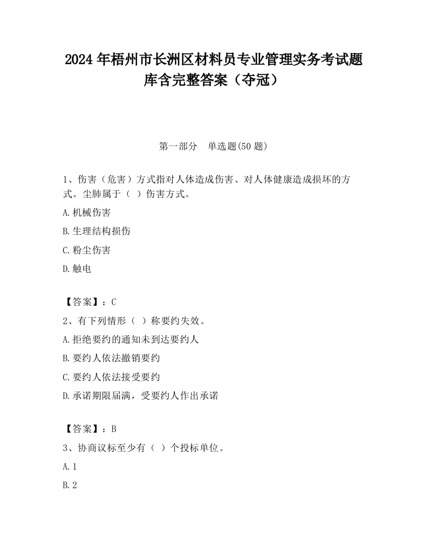 2024年梧州市长洲区材料员专业管理实务考试题库含完整答案（夺冠）