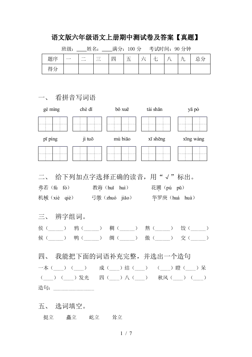 语文版六年级语文上册期中测试卷及答案【真题】