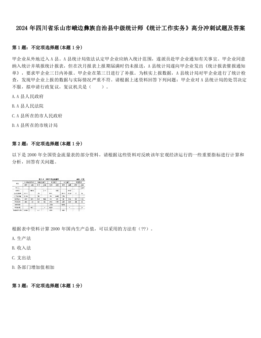 2024年四川省乐山市峨边彝族自治县中级统计师《统计工作实务》高分冲刺试题及答案