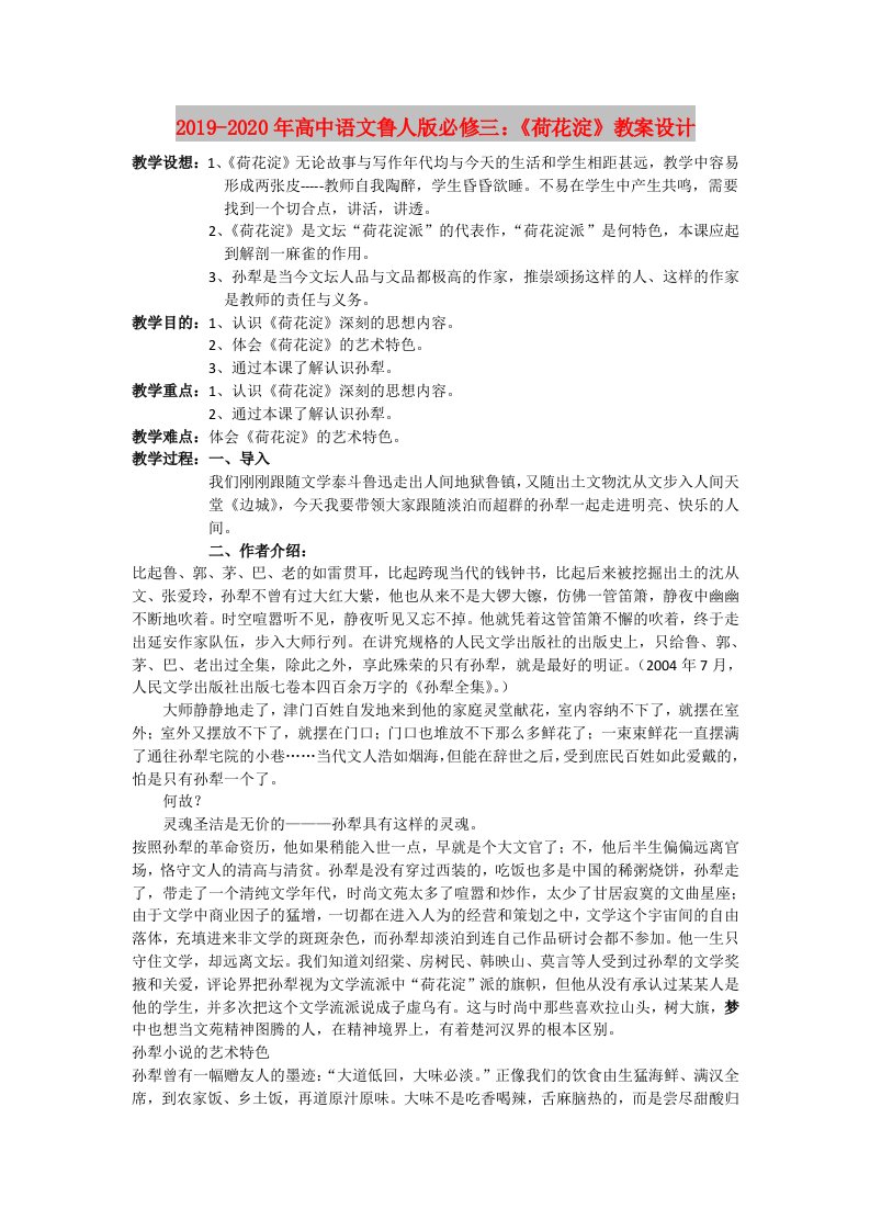 2019-2020年高中语文鲁人版必修三：《荷花淀》教案设计