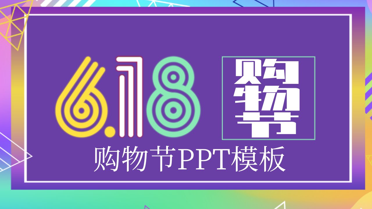 创意618购物节营销策划PPT模板2