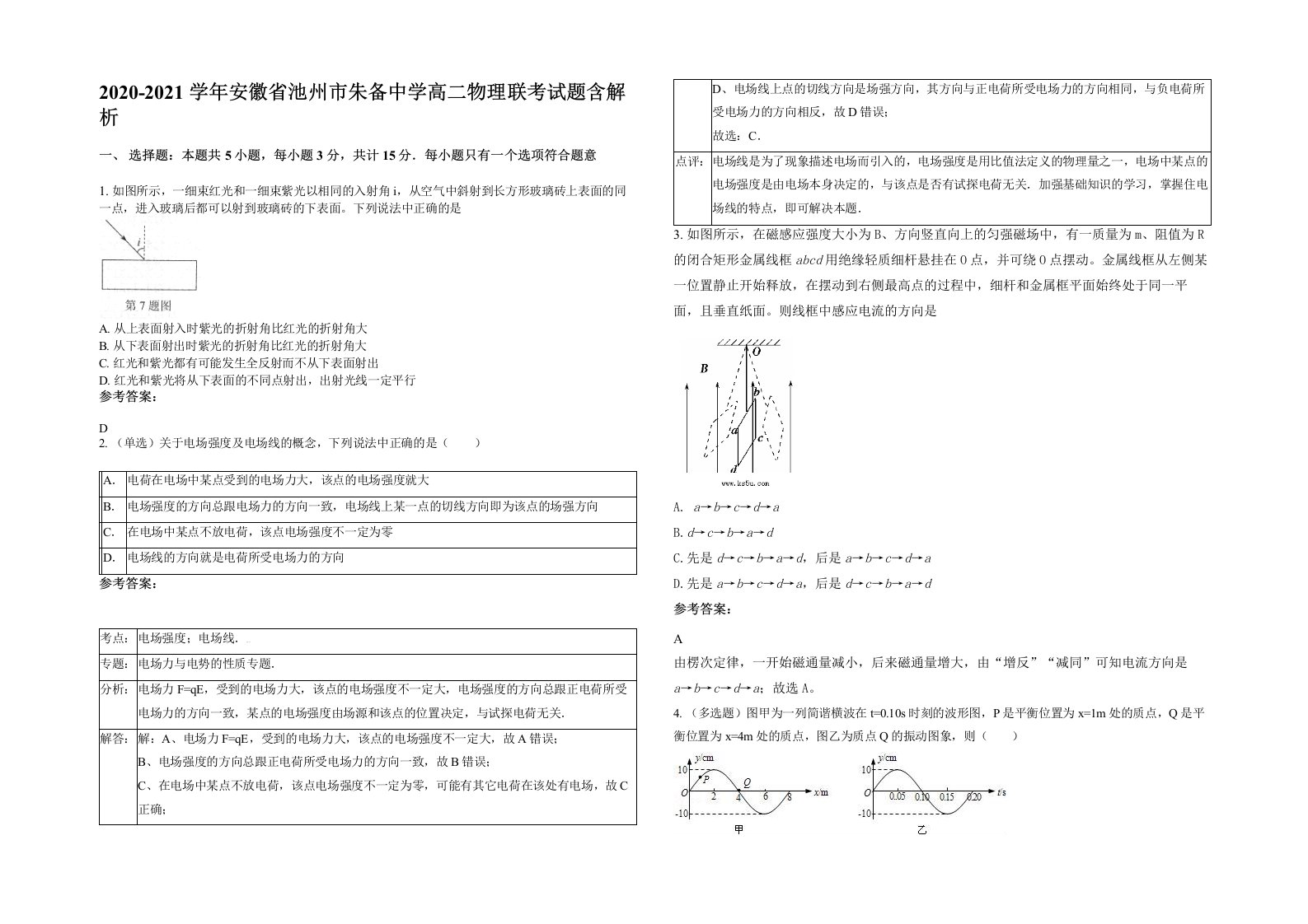 2020-2021学年安徽省池州市朱备中学高二物理联考试题含解析