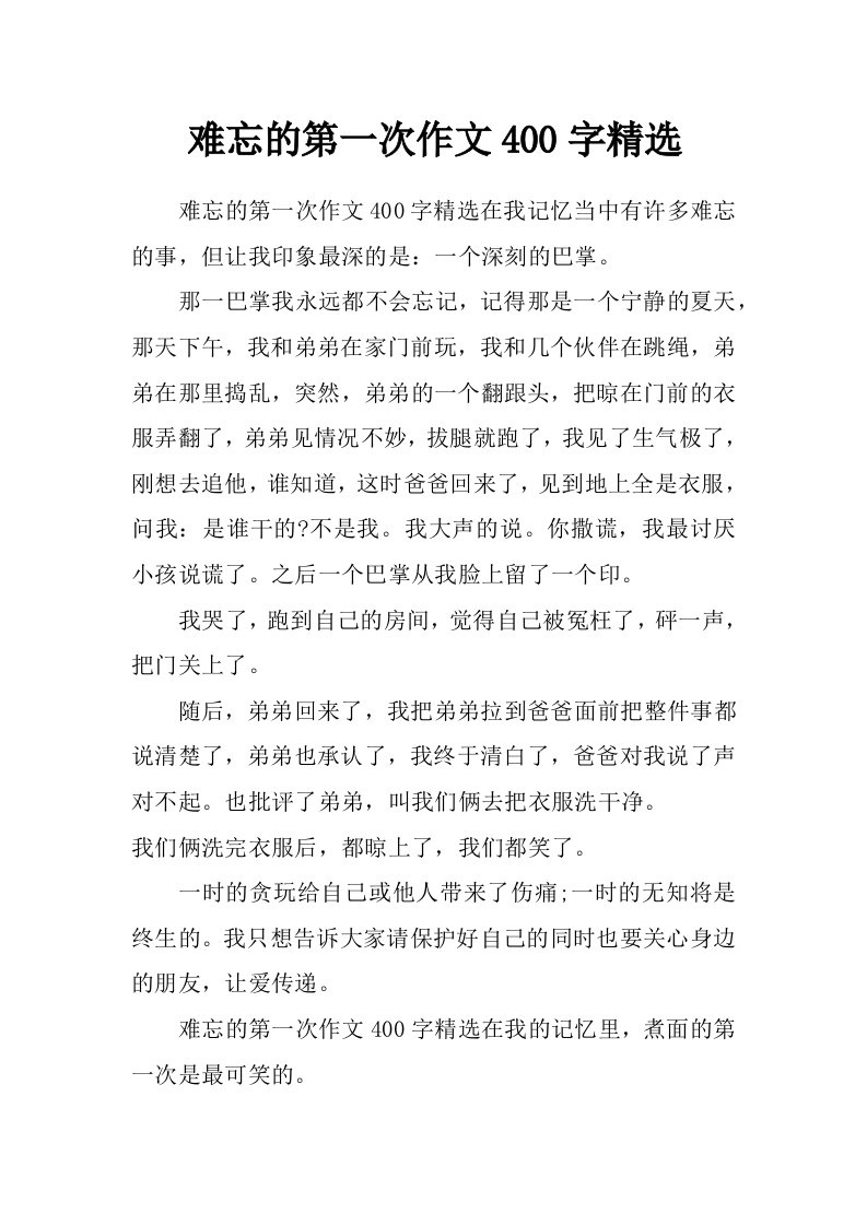 难忘的第一次作文400字精选