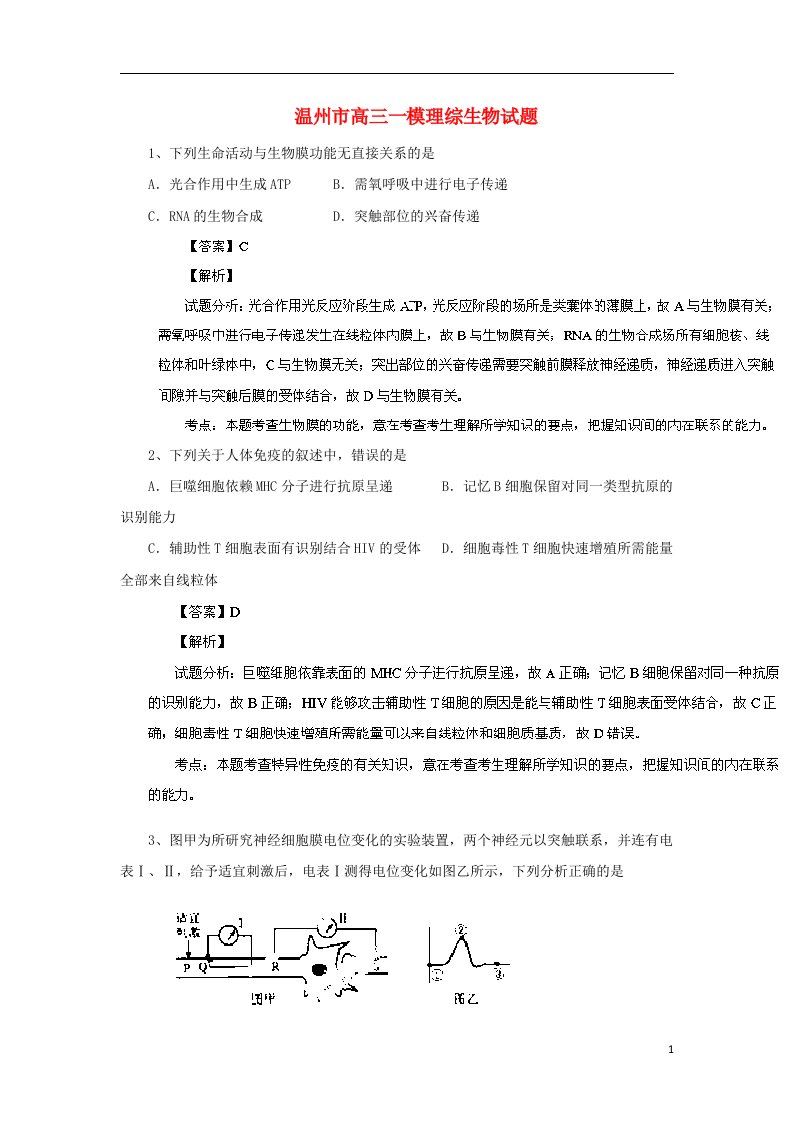 浙江省温州市高三生物上学期第一次适应性测试试题（含解析）浙科版