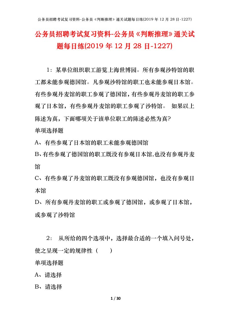 公务员招聘考试复习资料-公务员判断推理通关试题每日练2019年12月28日-1227