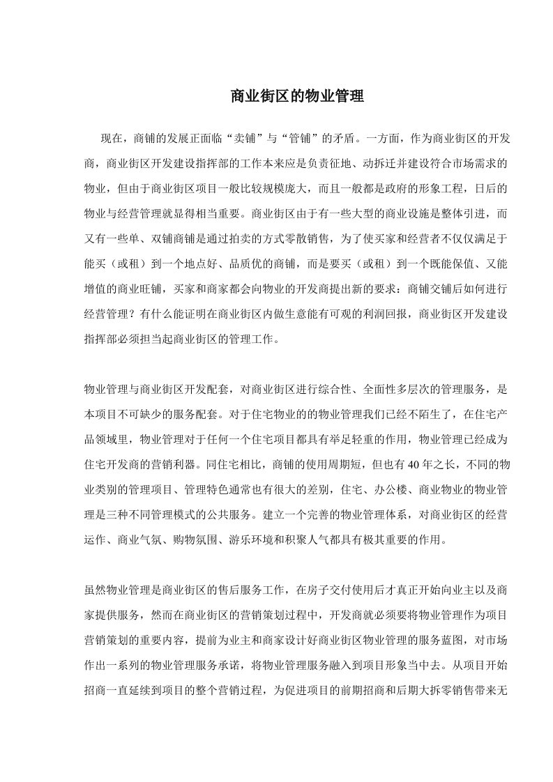 商业街区的物业管理doc6(1)