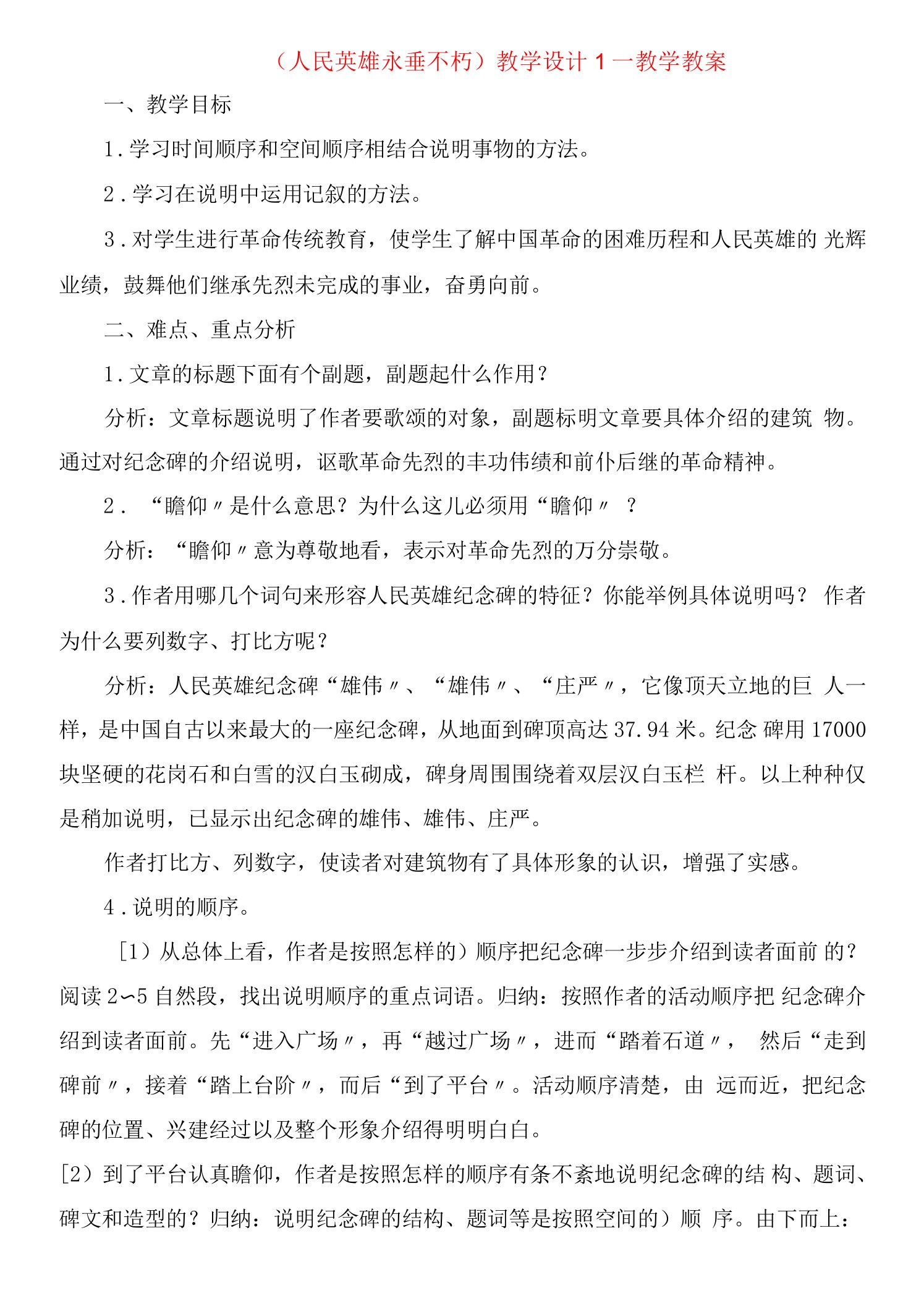 《人民英雄永垂不朽》教学设计教学教案