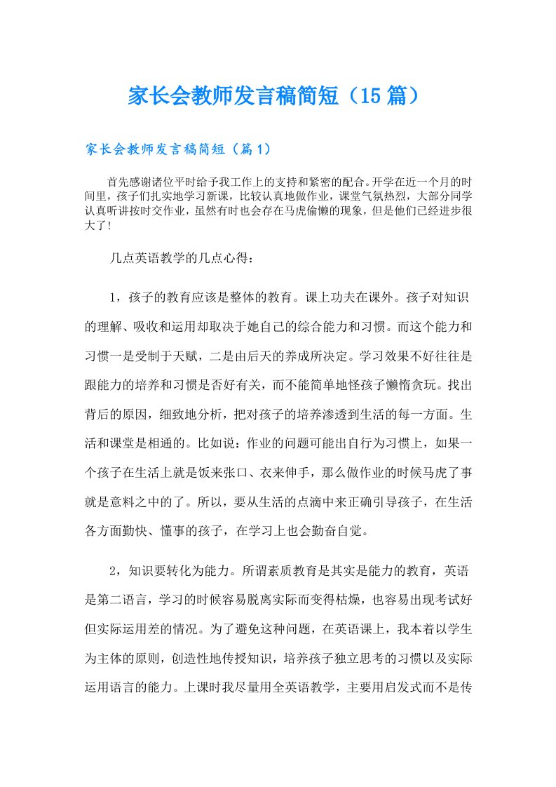 家长会教师发言稿简短（15篇）