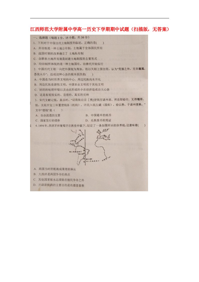 江西师范大学附属中学高一历史下学期期中试题（扫描版，无答案）