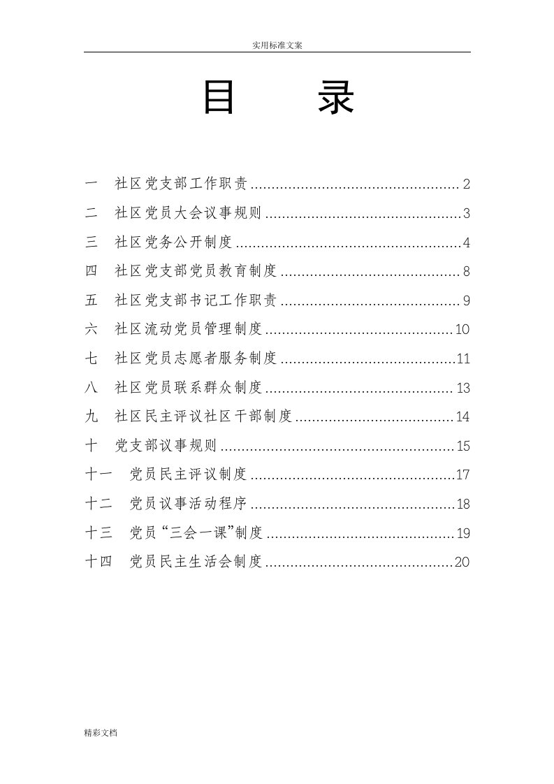 党内各项规章规章制度