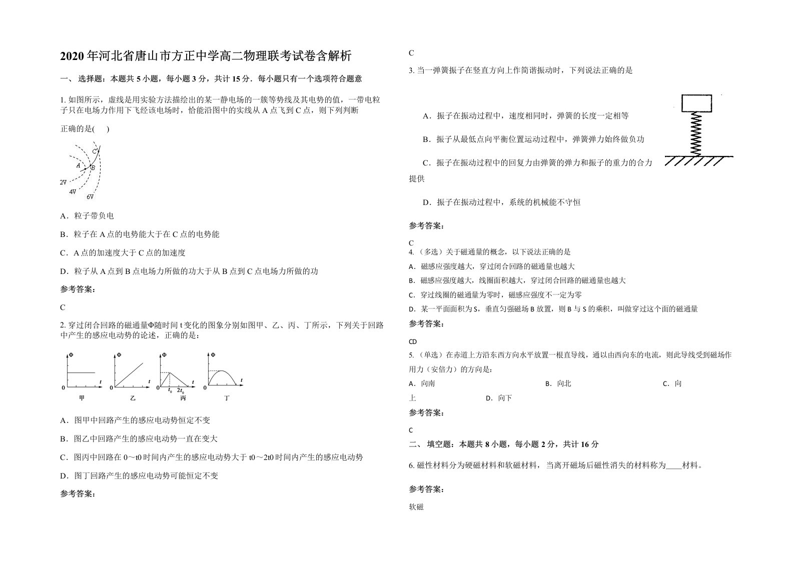 2020年河北省唐山市方正中学高二物理联考试卷含解析