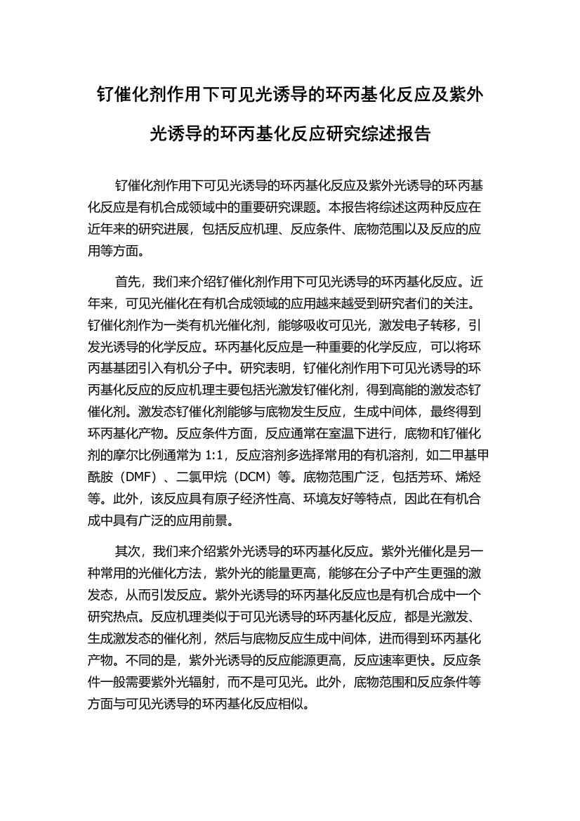 钌催化剂作用下可见光诱导的环丙基化反应及紫外光诱导的环丙基化反应研究综述报告